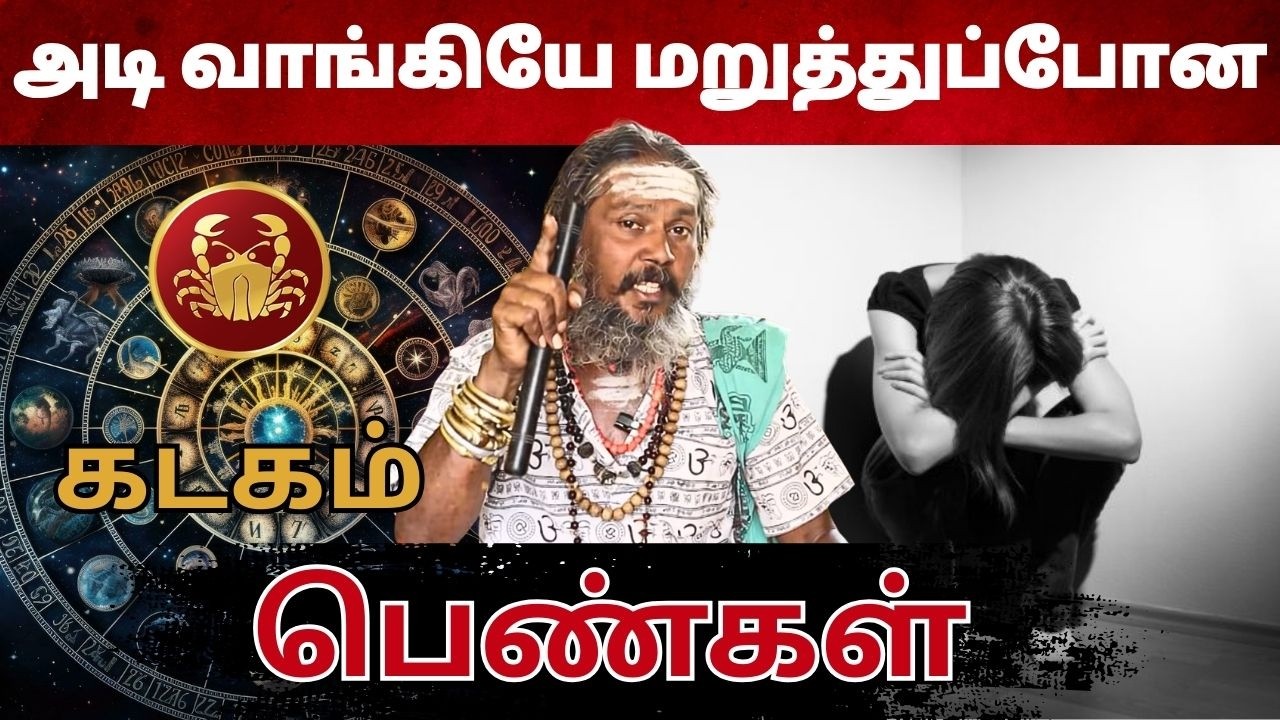 அடி வாங்கியே மறுத்துப்போன |கடகம் | Kadagam  | Astrology | Rasi | Horoscope | Tamil |Rasipalan