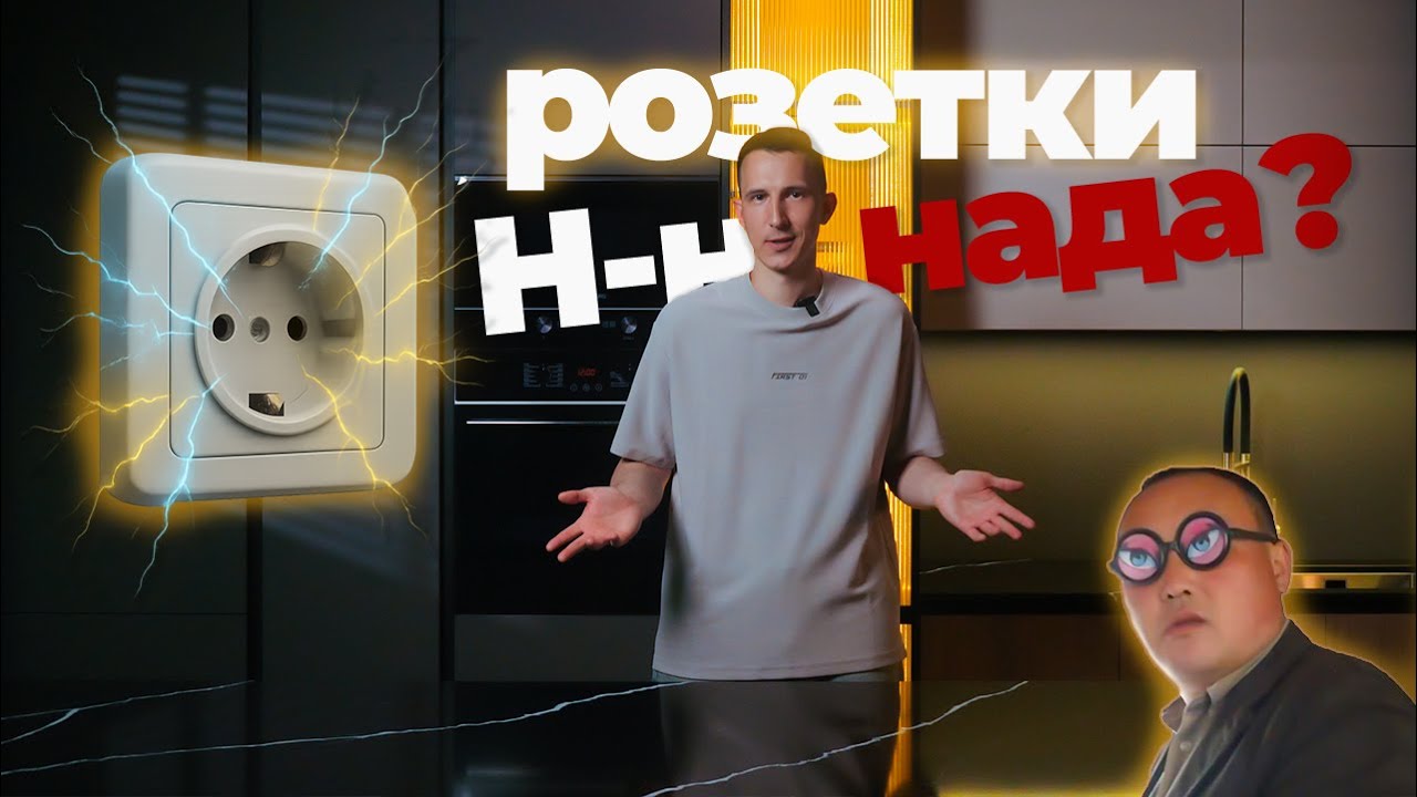 РОЗЕТКИ НА КУХНЕ где устанавливать?