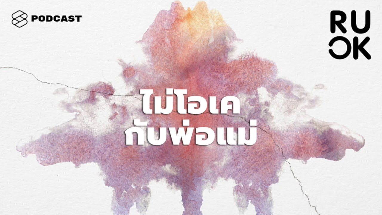 ผิดไหมถ้ารู้สึกไม่โอเคกับพ่อแม่ และจะจัดการอย่างไรถ้าไม่อยากอกตัญญู | R U OK EP.16