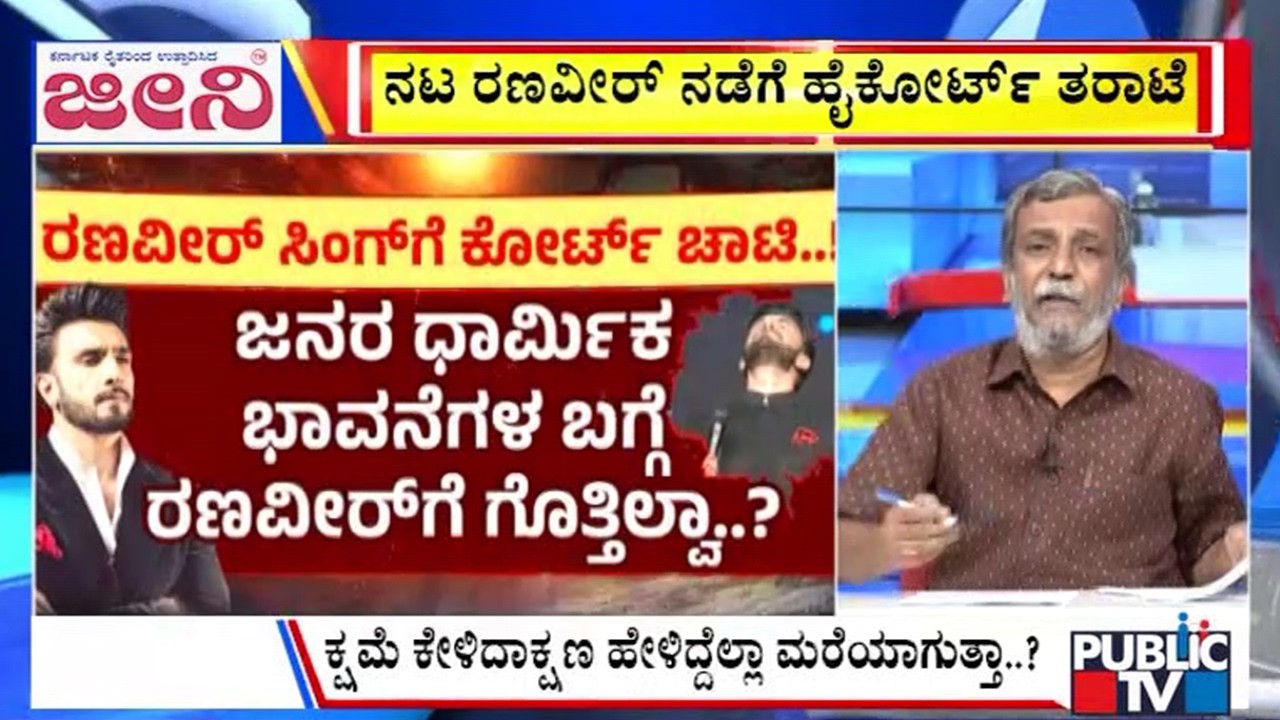 Big Bulletin | ನಟ ರಣವೀರ್‌ ನಡೆಗೆ ಹೈಕೋರ್ಟ್‌ ತರಾಟೆ | HR Ranganath