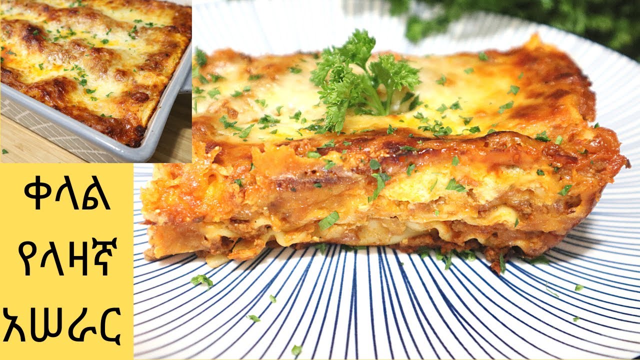 ✅ቀላል የላዛኛአሰራር /Lasagna