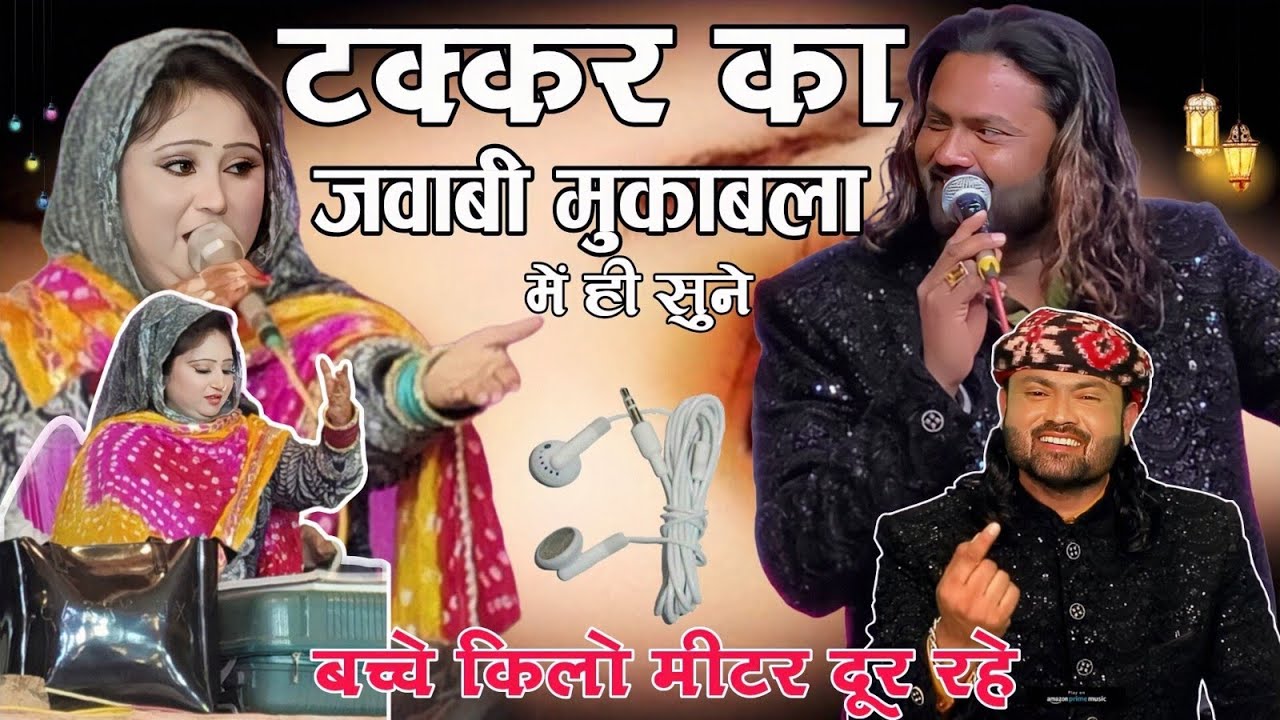 तेरी कमर है कोका कोला जबरदस्त मुकाबला Arshad Kamli Gulnaz Sabri Ka Muqabla 2026 New Qawwali Muqabla