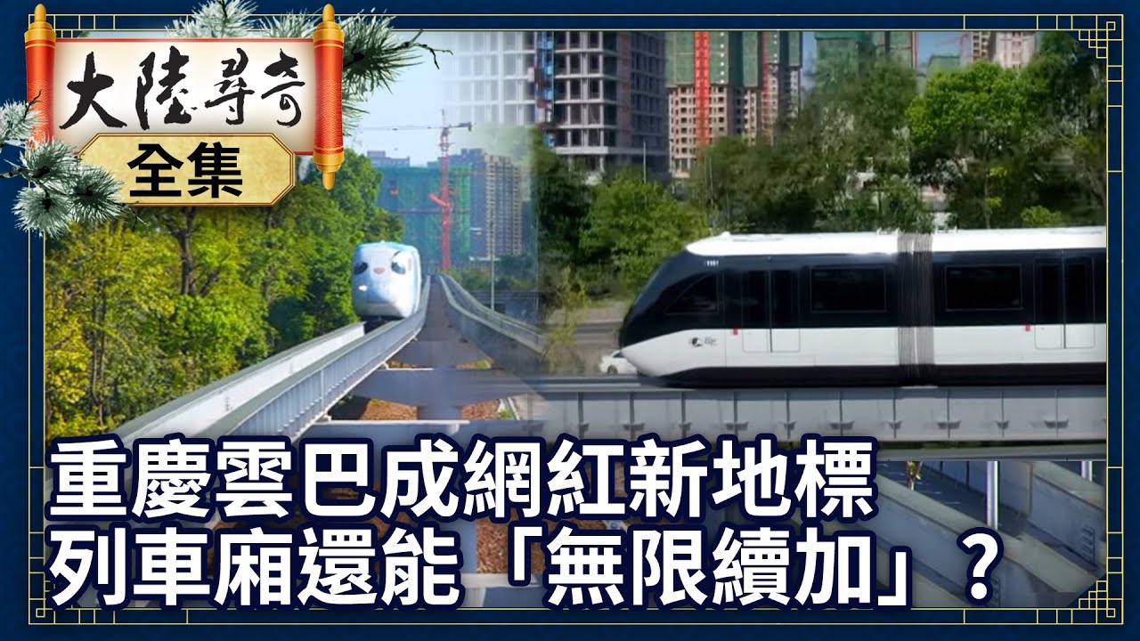 《完整版》重慶雲巴成網紅新地標 無人駕駛列車廂還能「無限續加」?【@ctvchinatv EP1934】