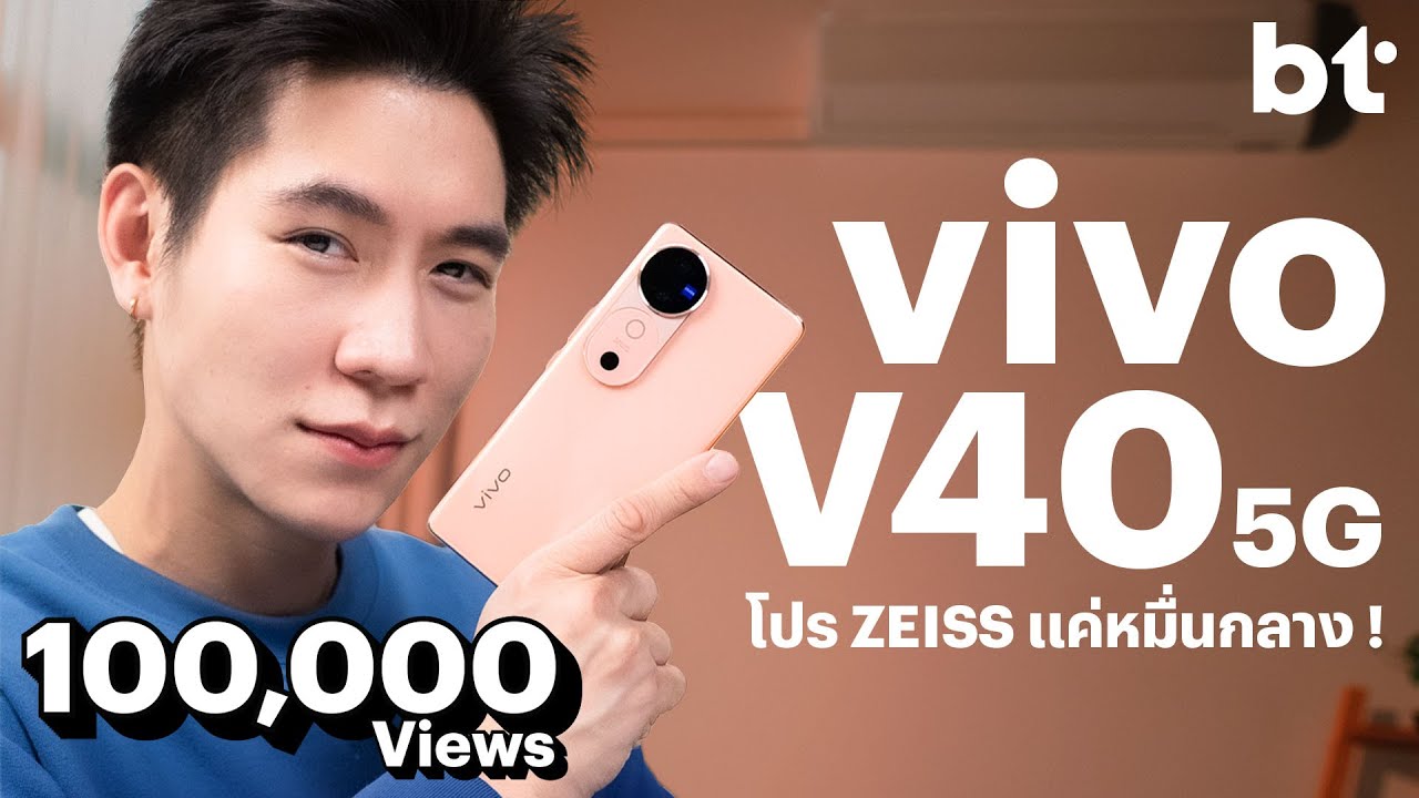 รีวิว vivo V40 5G : ถ่ายคนเก่งด้วย ZEISS กันอย่างทั่วถึง !