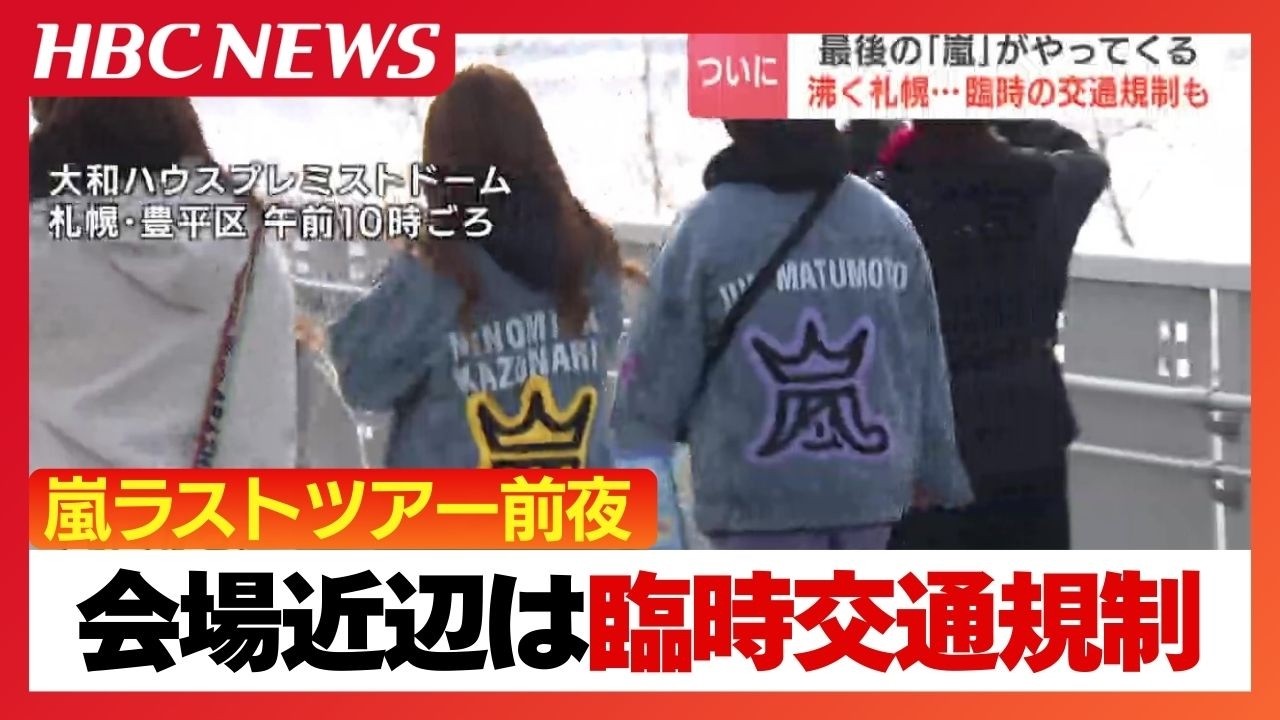 【嵐】いよいよ開幕するラストライブ　札幌会場はグッズを求める多くのファン　混雑抑止へライブ当日は広範囲で車の駐停車が禁止　バスや地下鉄は増便で対応