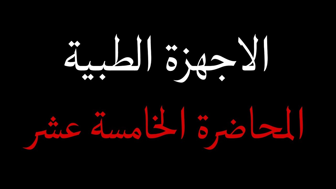الاجهزة الطبية - المحاضرة ١٥ ( ct angeography +  cardiac + fluoroscopy )