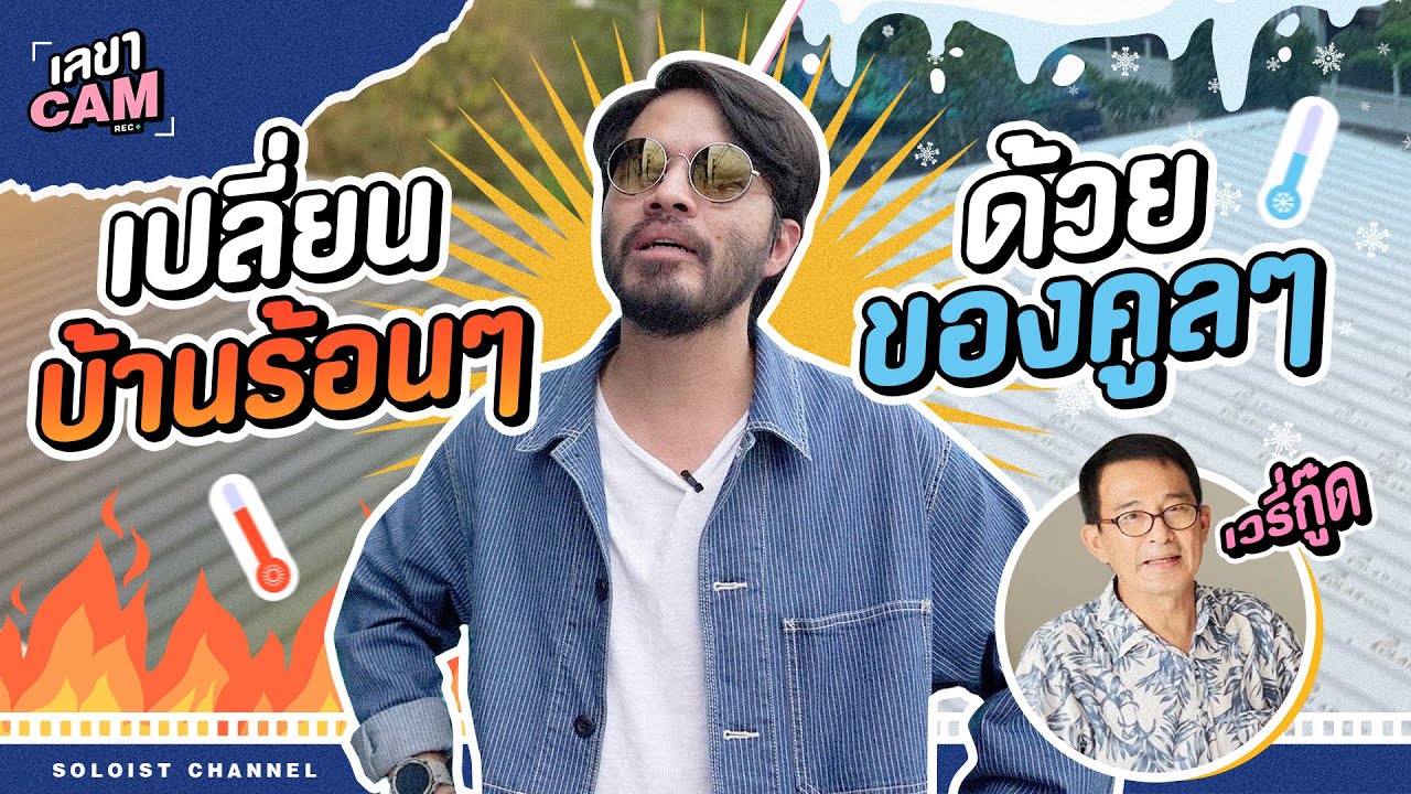เลขาCam | รีโนเวทบ้านรอบใหม่! เปลี่ยนบ้านร้อนๆให้กลายเป็นบ้านคูลๆ