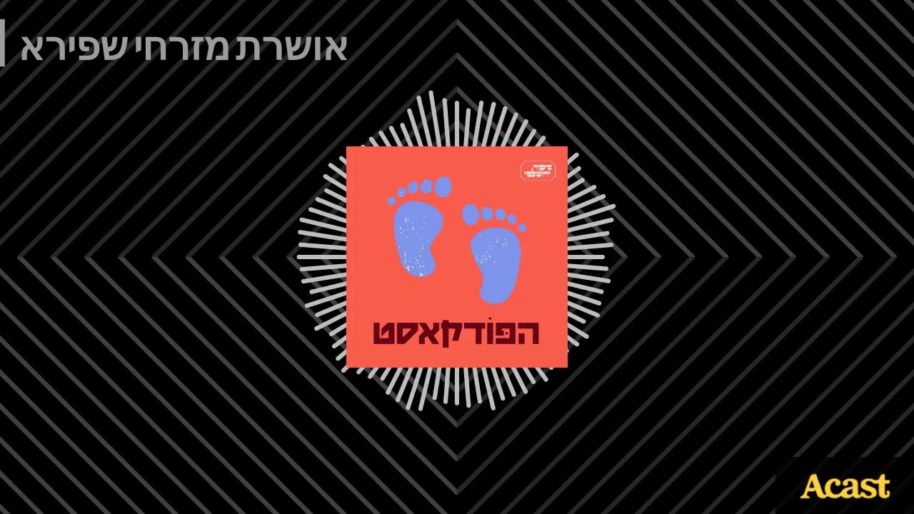 אושרת מזרחי שפירא | סיפור ירושלמי Sipur Yerushalmi
