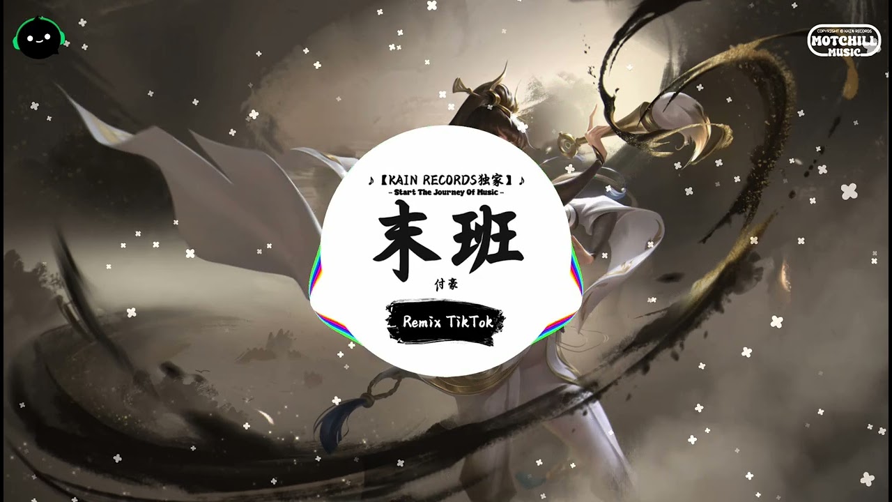 末班 (抖音DJ版) - 付豪「末班的地铁 熙攘的人海 身边的你 早已不在，当故事 到后来 花不开 没未来。」♪ || 年度最佳抖音歌曲 | 抖音最火歌曲音 | 抖音 | TikTok  ♪