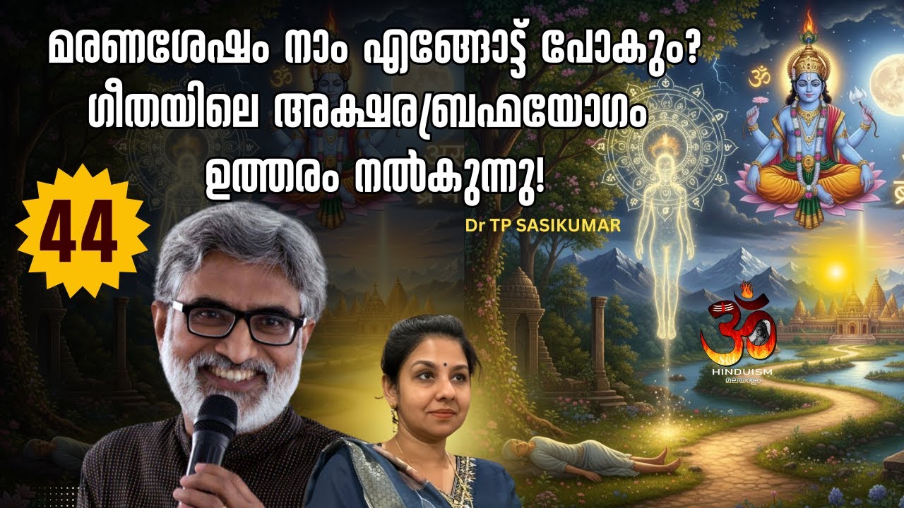 #44 മരണശേഷം നാം എങ്ങോട്ട് പോകും? ഗീതയിലെ അക്ഷരബ്രഹ്മയോഗം ഉത്തരം നൽകുന്നു! DR TPS