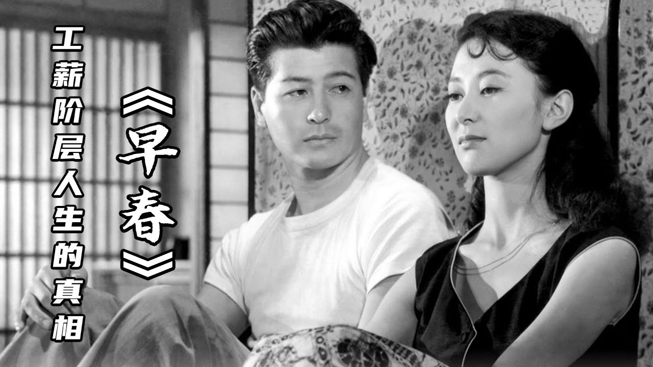 如果做一辈子工薪族，人生会怎样？56年老电影揭示工薪阶层命运真相 | 小津安二郎《早春》
