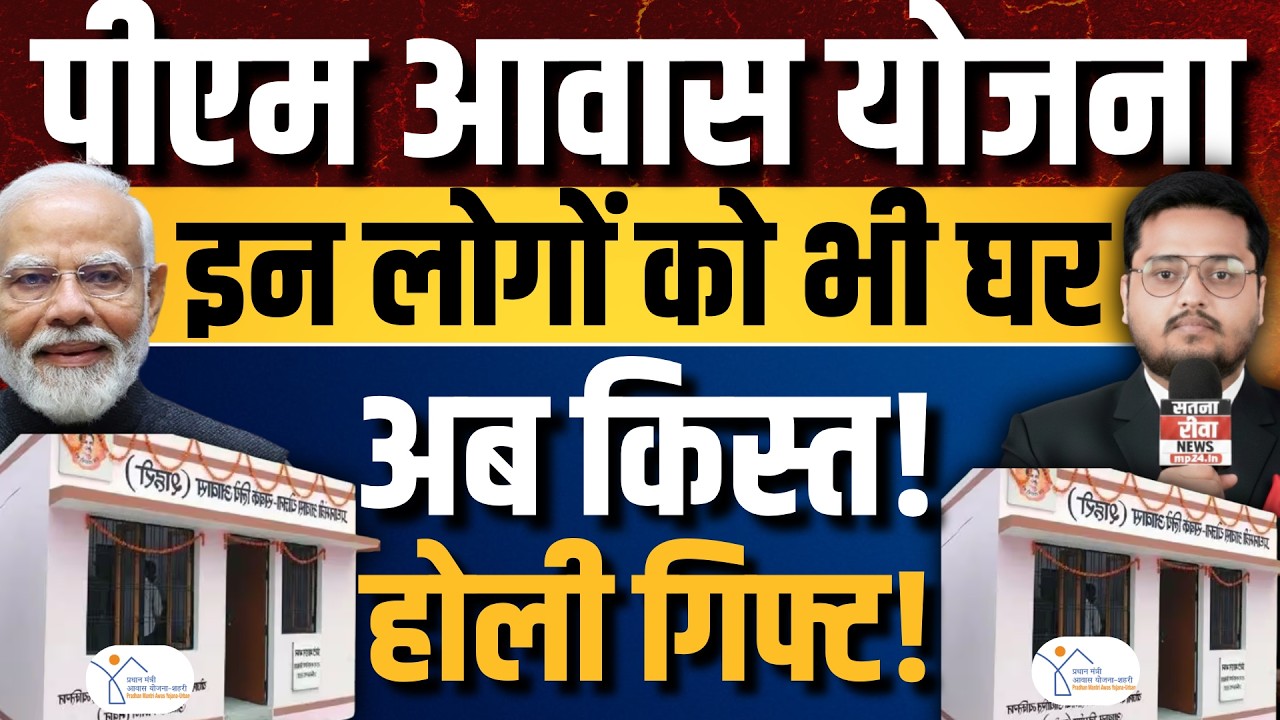 PM Awas Yojana 2026: In Logon Ko Bhi Milega Ghar | PM Awas Yojana Ki Kist Kab Ayegi?