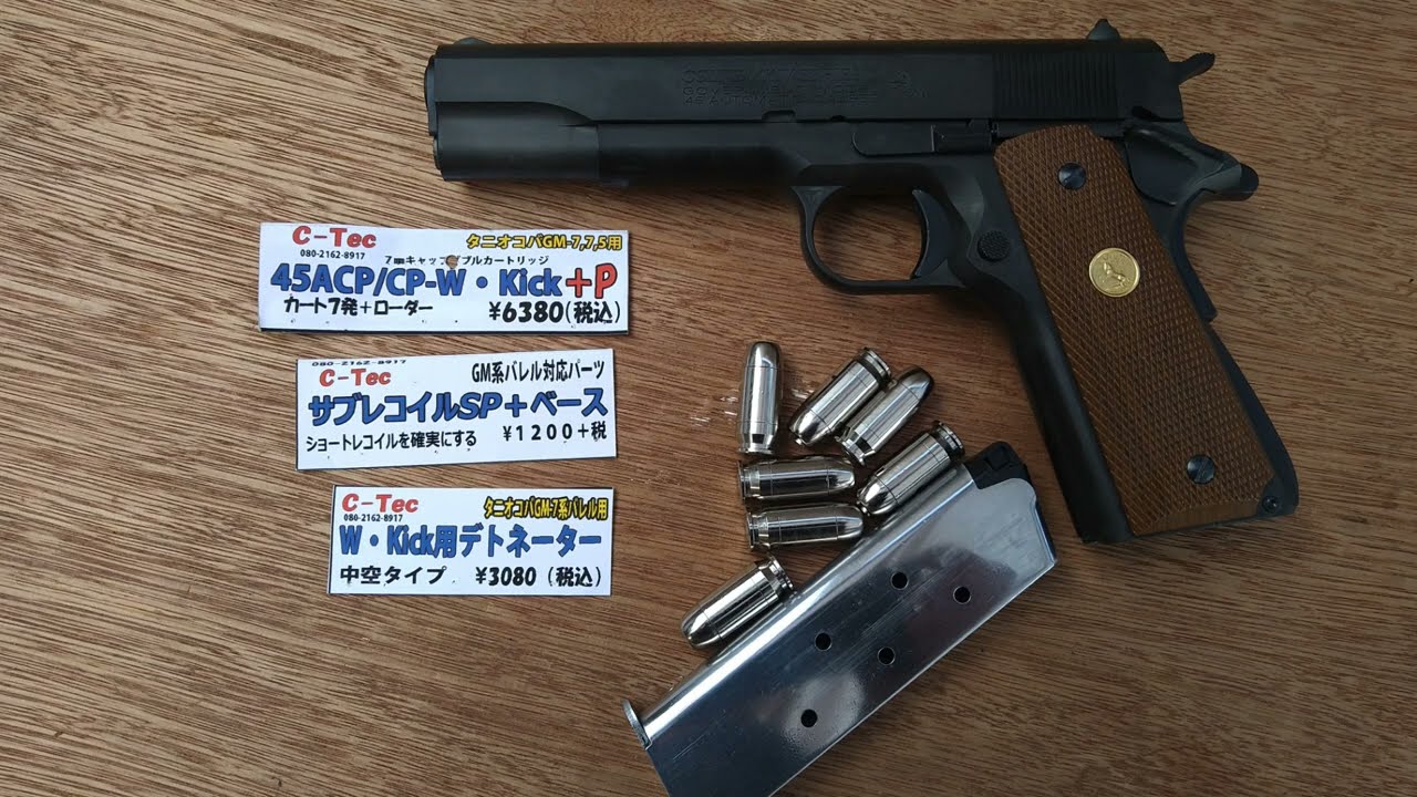 タニオコバ　モデルガン　GM7.5　シリーズ’70　CPカート発火