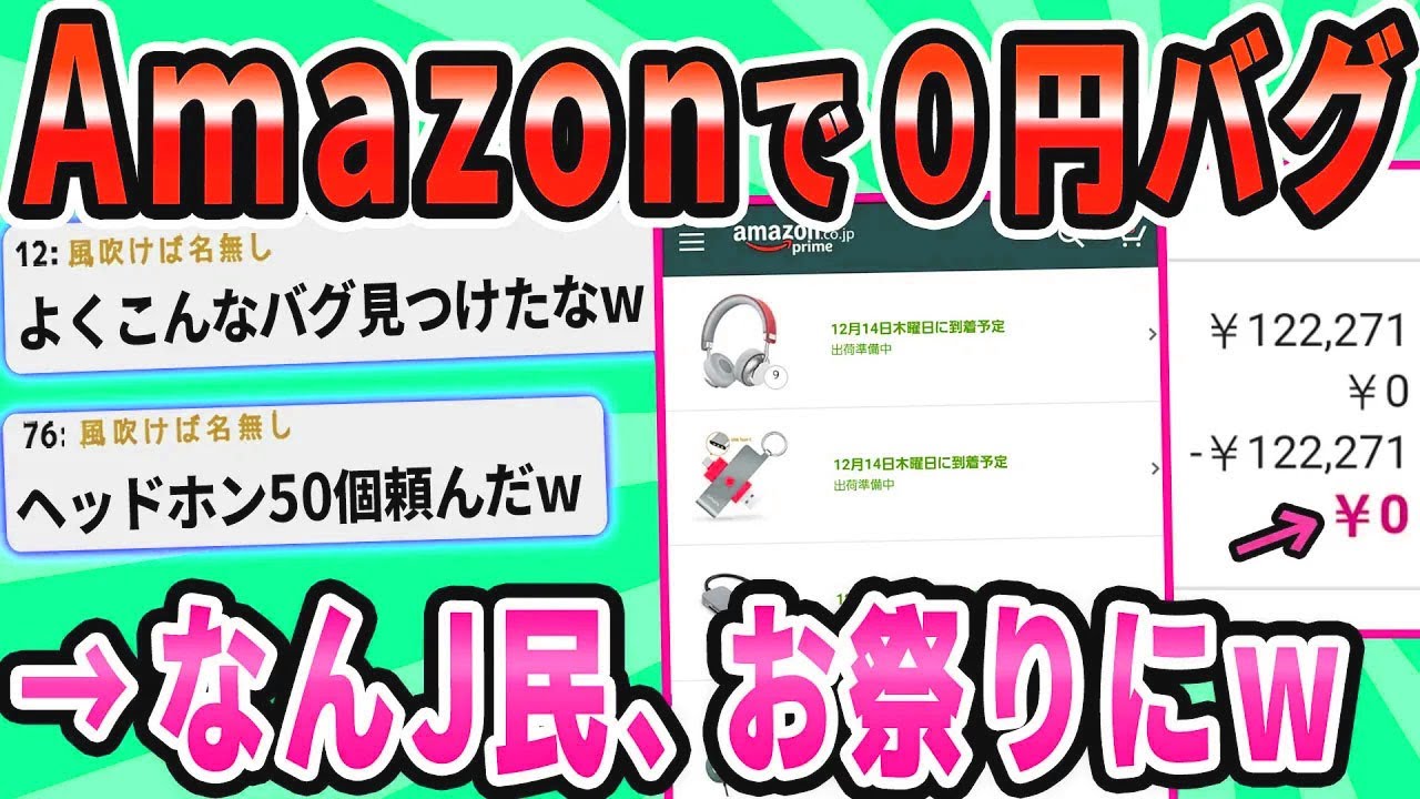 【2ch面白いスレ】Amazonがバグでクソ安いぞｗ