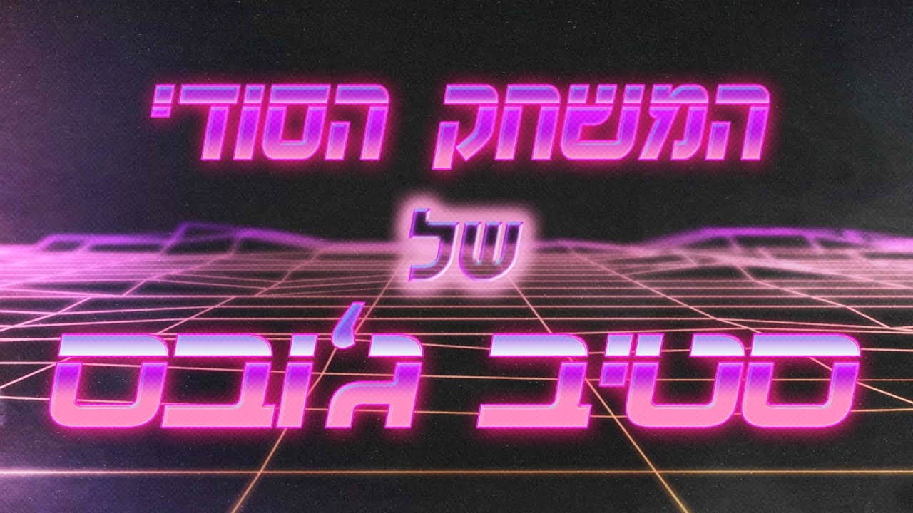 המשחק הסודי של סטיב ג'ובס - אולדסקול