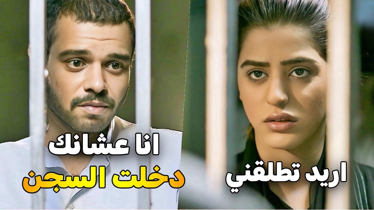 مريم تبي تعيش عيشة ملوك وزوجها على قد حاله شوفوا كيف ورطت زوجها بالديون ودخلته السجن 😱
