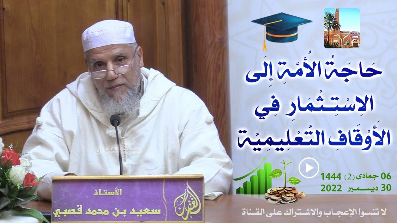 حاجة الأمة إلى الاستثمار في الأوقاف التعليمية ✒️ محاضرة الأستاذ سعيد بن محمد قصبي 🎙️ بمسجد الغفران