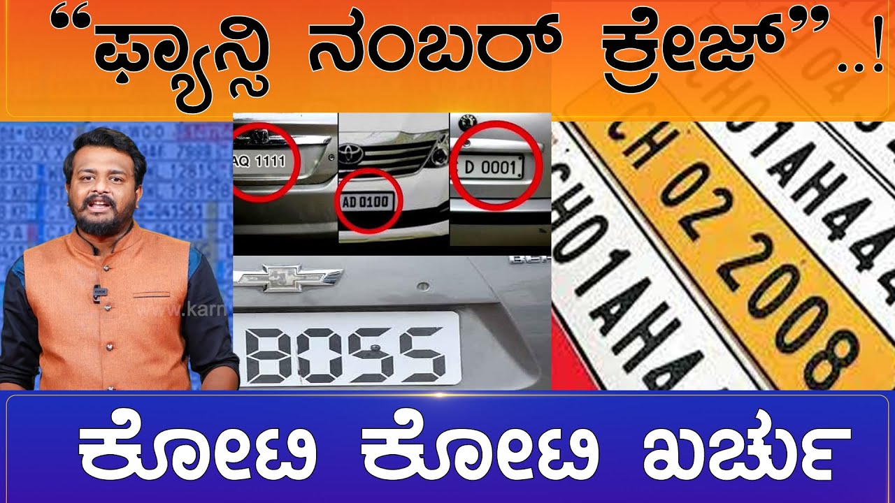 FANCY NUMBER : ಫ್ಯಾನ್ಸಿ ನಂಬರ್ ಕ್ರೇಜ್ ಕೋಟಿ ಕೋಟಿ ಖರ್ಚು | FANCY NUMBER PLATES | KTV MOTORS |
