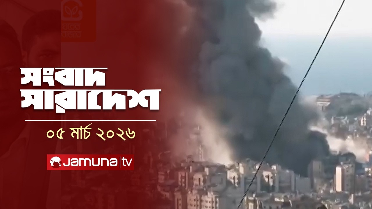 সংবাদ সারাদেশ | Songbad Saradesh | 5 PM | 05 March 2026 | Jamuna TV