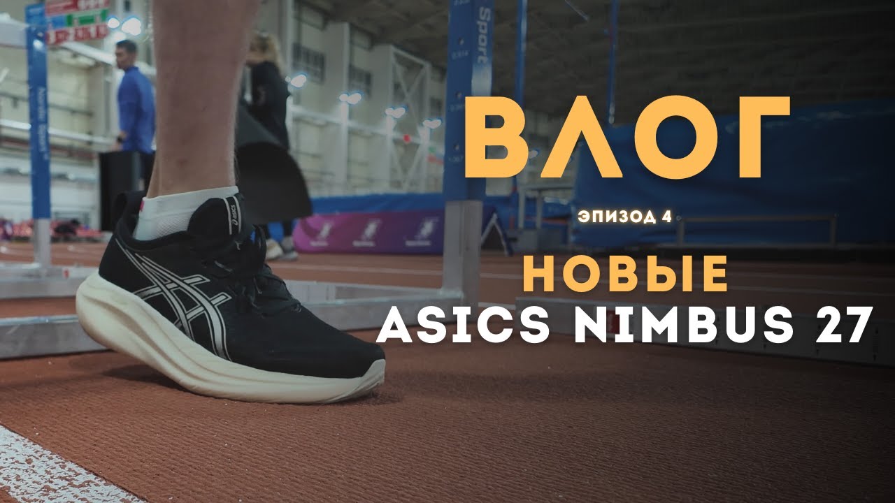 ASICS GEL NIMBUS 27 первые впечатления
