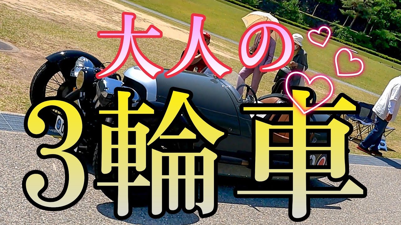 大人の♥3輪車　モーガン3ホイラー　百万石金沢クラシックカーフェスティバル