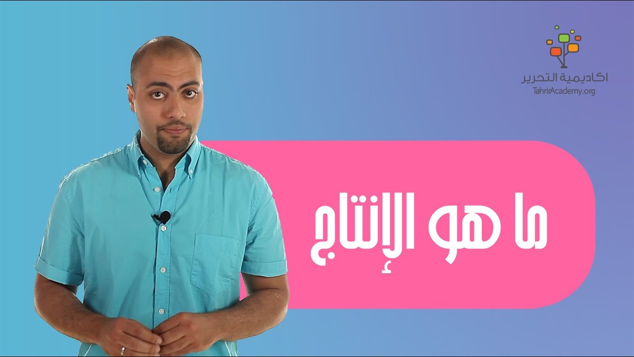 ما هو الإنتاج؟ | الأهداف و التمهيد - عناصر الإنتاج | الاقتصاد ثالثة ثانوي
