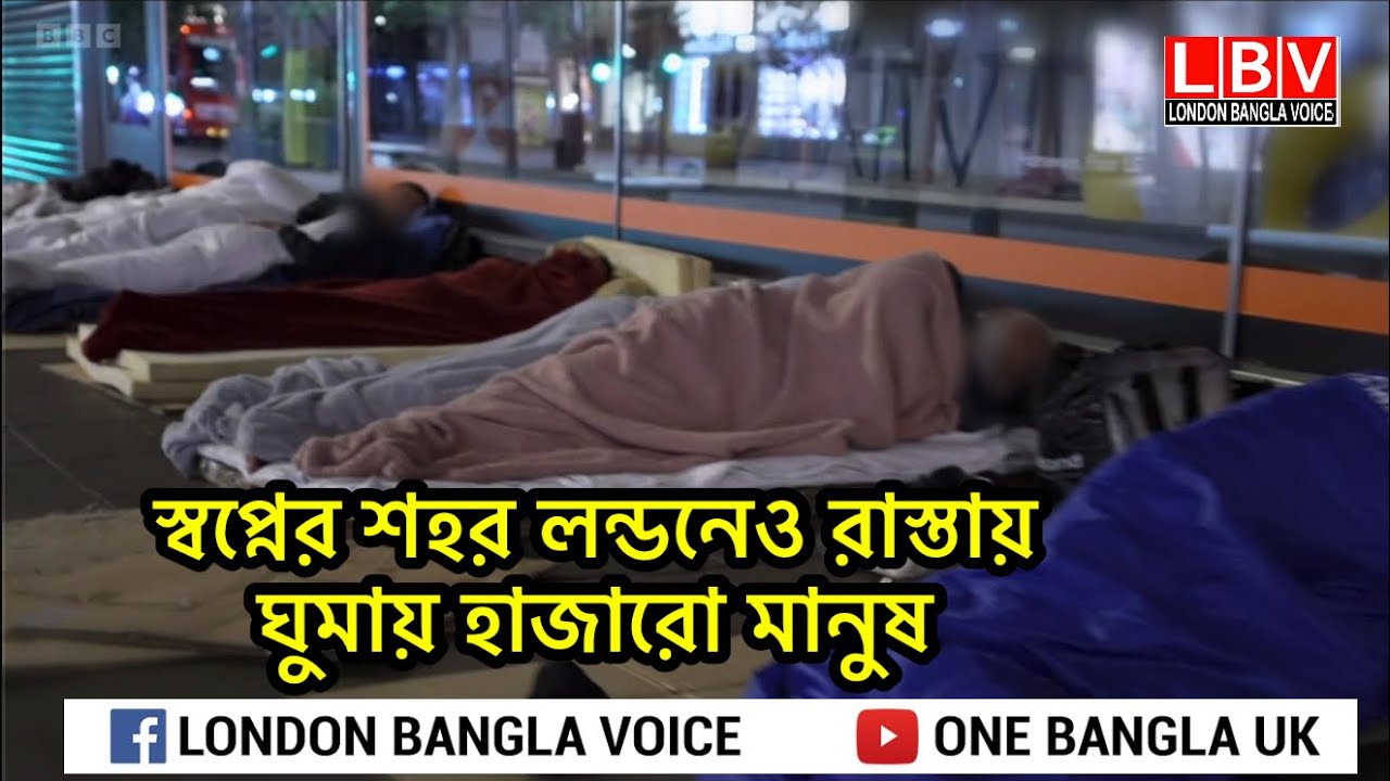 স্বপ্নের শহর লন্ডনেও রাস্তায় ঘুমায় হাজারো মানুষ