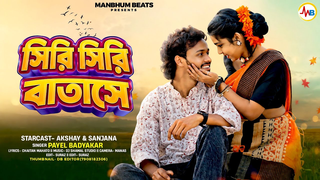 SIRI SIRI BATASE || PAYEL BADYAKAR || MANBHUM BEATS || MANBHUM SONG