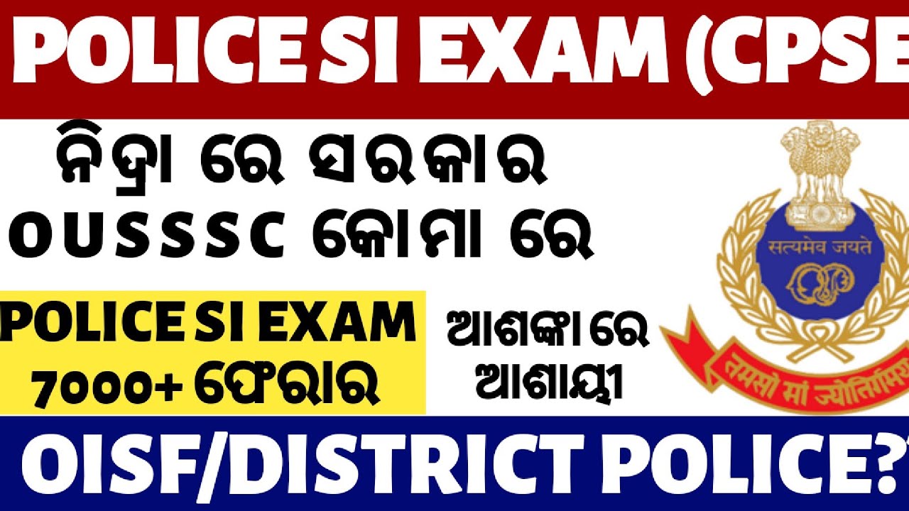 POLICE SI EXAM?? OUSSSC କଣ କରୁଛି // CPSE 2024 // OISF/DISTRICT POLICE // NEXT SI VACANCY 