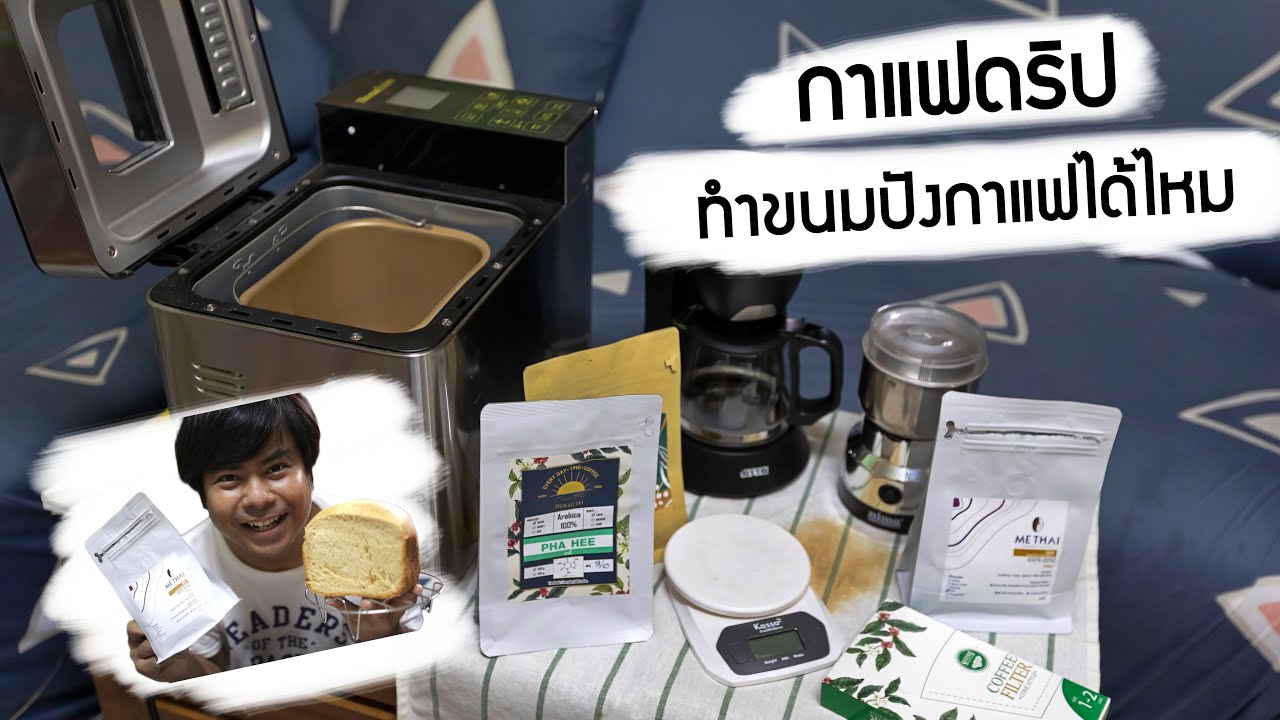 กาแฟดริป ทำขนมปังกาแฟได้ไหม? จากเครื่องทำขนมปังอัตโนมัติ เมล็ดกาแฟ ME THAI | Cigna ประกันภัยไซเบอร์