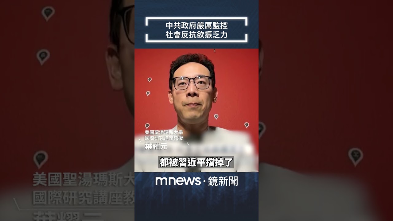 中共政府嚴厲監控　社會反抗欲振乏力｜全球聊天室｜#shorts #鏡新聞