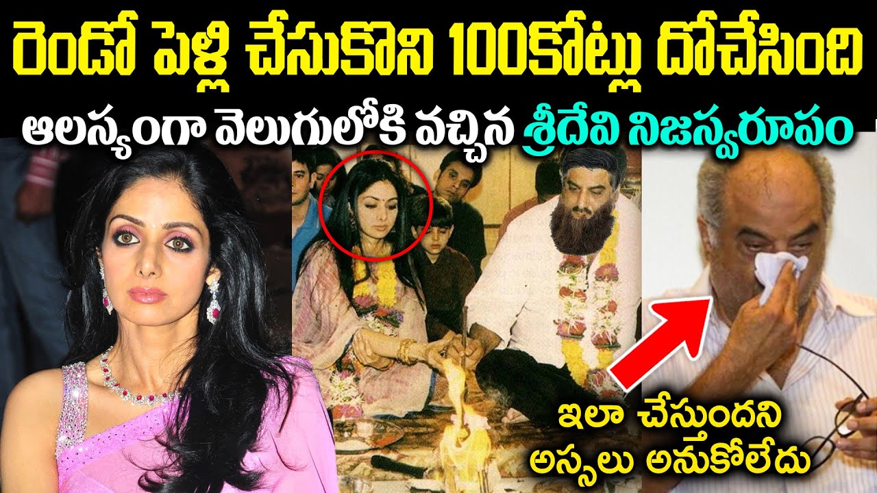 రెండో పెళ్లి చేసుకొని 100కోట్లు దోచేసింది! ఆలస్యంగా వెలుగులోకి వచ్చిన శ్రీదేవి నిజస్వరూపం Cr Voice