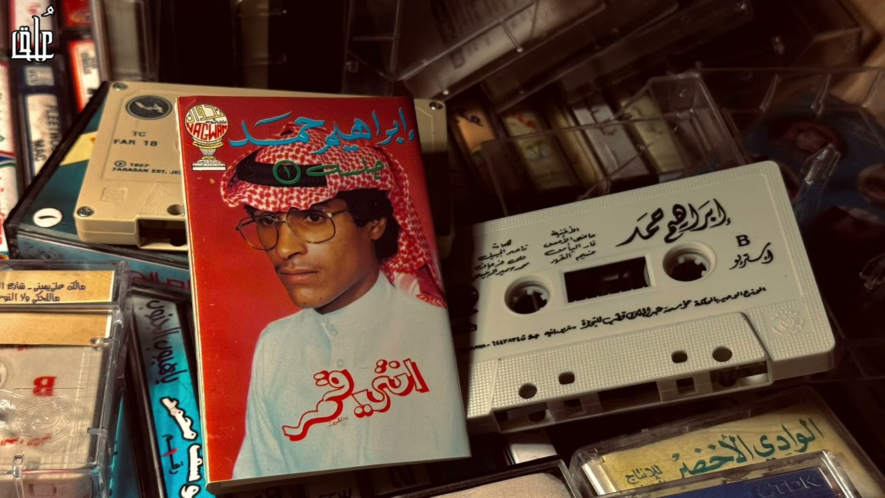 ابراهيم حمد - ماضي الامس