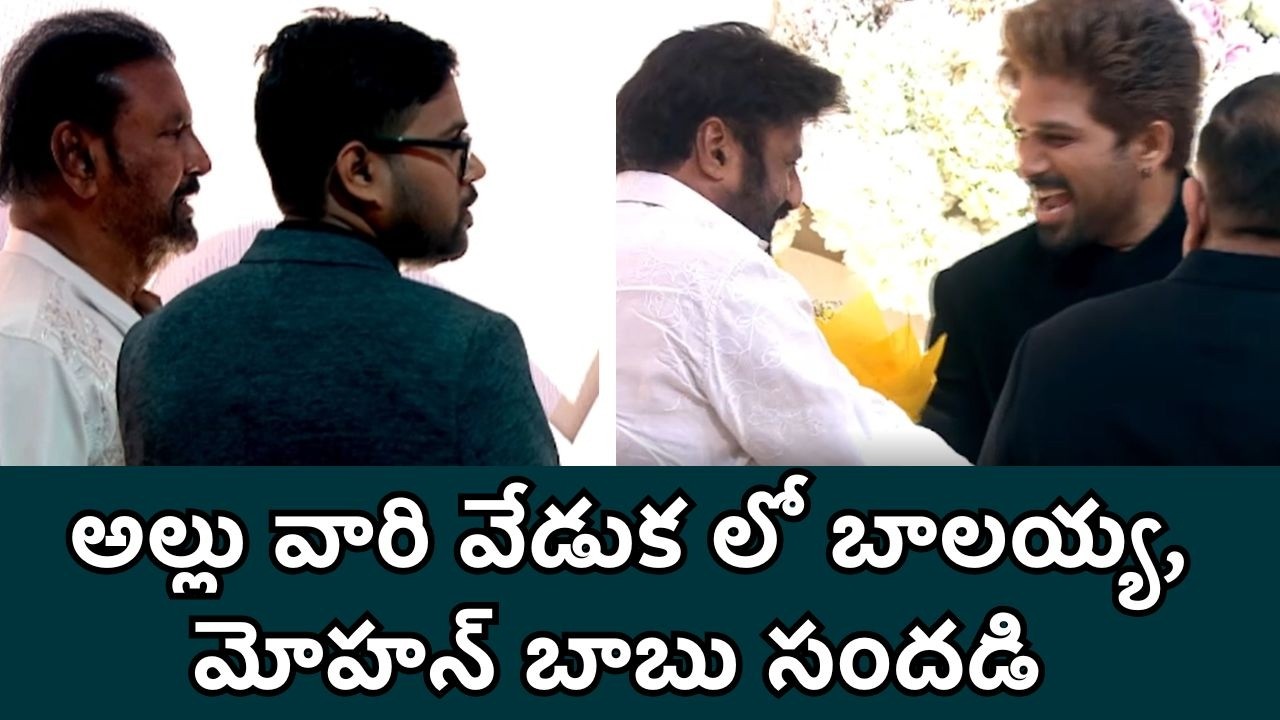NBK & Mohan Babu at Allu Sirish Reception బాలయ్య - మోహన్ బాబు సందడి | Telugu Filmibeat