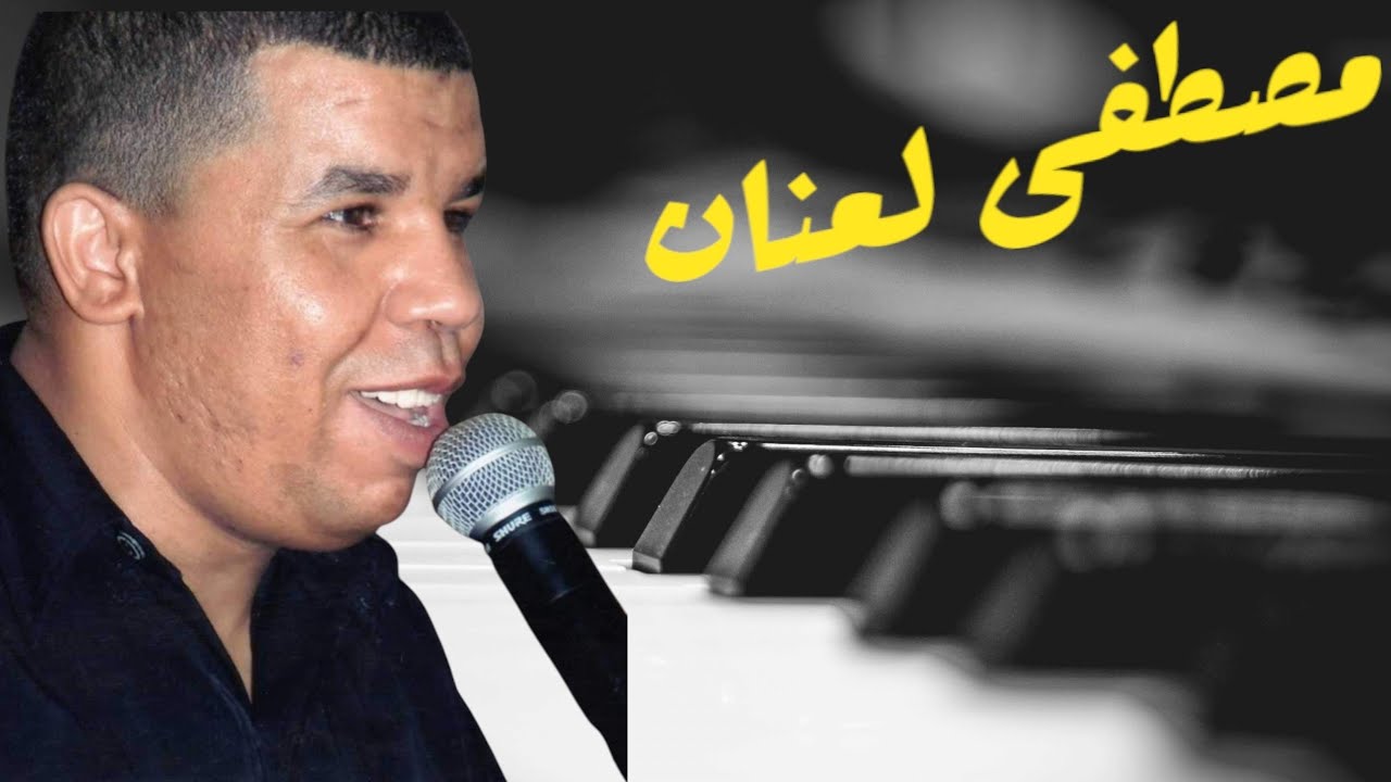 أغاني بلدية للفنان مصطفى لعنان 🥁🎻