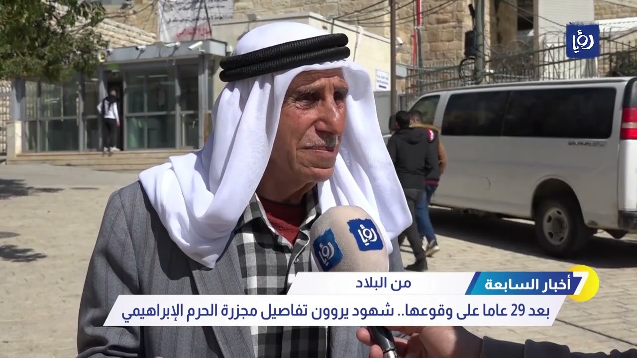 بعد 29 عاما على وقوعها شهود يروون تفاصيل مجزرة الحرم الإبراهيمي