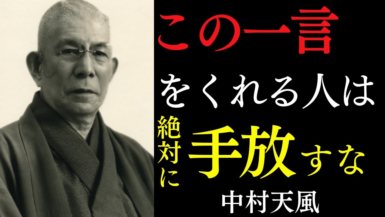99％が知らない「この一言を言う人だけは、絶対に手放すな！」人生の宝となる人の見分け方｜中村天風｜引き寄せの法則｜幸運｜人生哲学