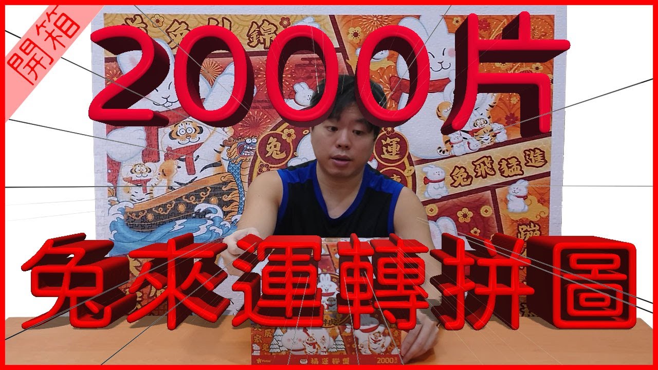 【拼圖開箱】挑戰2000片Pintoo拼圖，新春拼圖，兔來運轉，祝大家新年快樂，恭喜發財！！