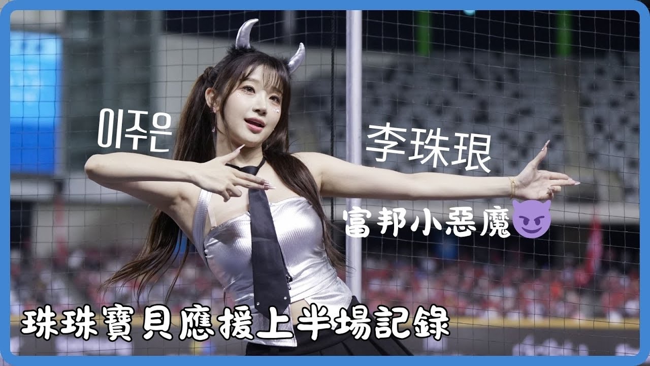 珠珠寶貝今天是富邦小惡魔😈有點可愛其實 #李珠珢 #이주은 #啦啦隊 #cheerleader #棒球 #baseball #台湾野球チア #台湾野球 #치어리더 #shorts #fancam