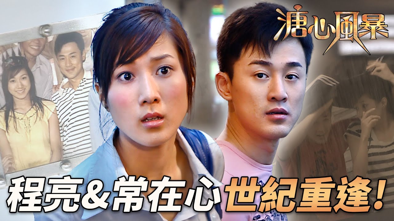 程亮&在心世紀重遇！少女情懷總是詩，甜蜜暗戀藏不住！｜溏心風暴｜陳豪｜林峯｜鍾嘉欣｜李司棋｜夏雨｜港劇精華｜TVB 劇集