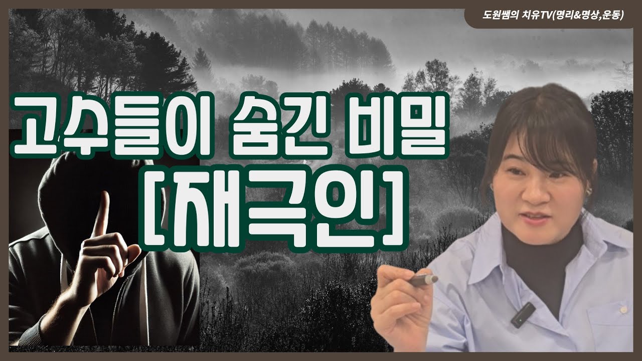 재극인 | 고수들이 숨긴 비밀