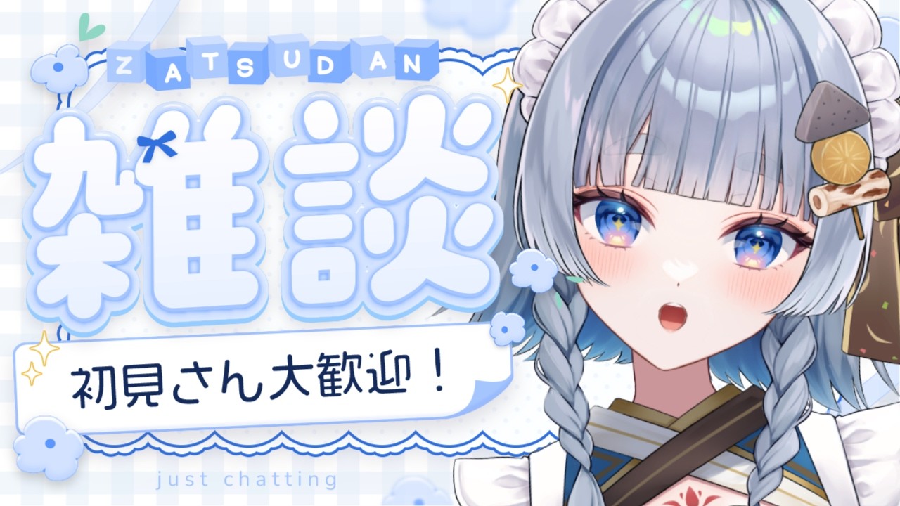 【雑談】宴の前の静けさ、2.5周年前夜祭おしゃべり女さん【 神故おでん 】