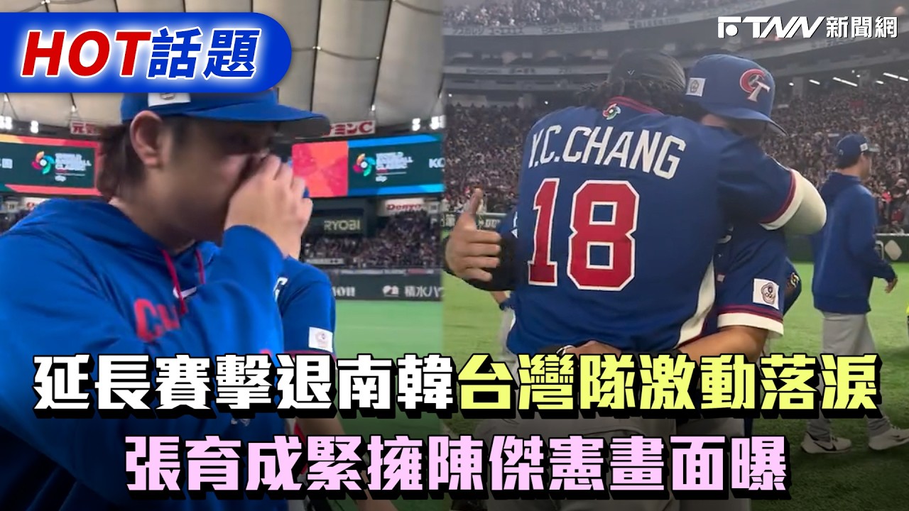 延長賽擊退南韓「台灣隊激動落淚」　張育成緊擁陳傑憲畫面曝