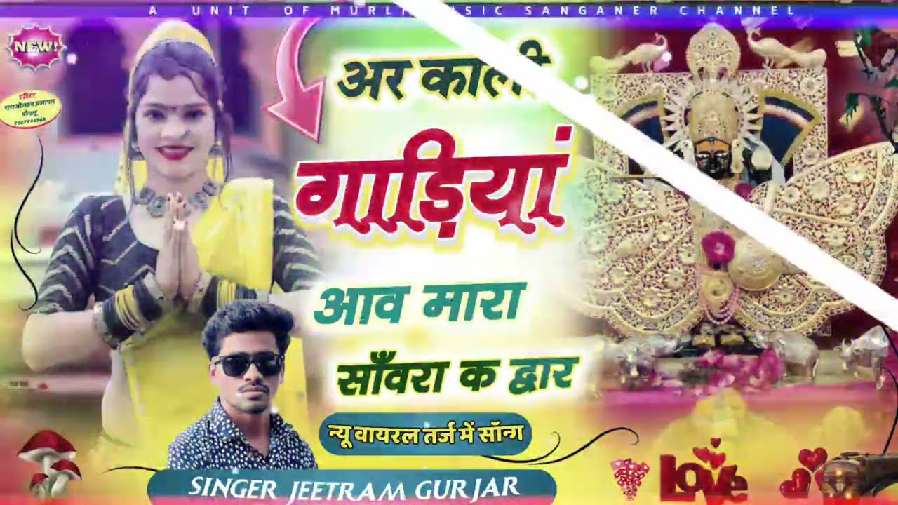  Sanvariya Seth bhajan - अर काली गाड़ियां आव मारा साँवरा क द्वार || New Rajasthani Song 2026
