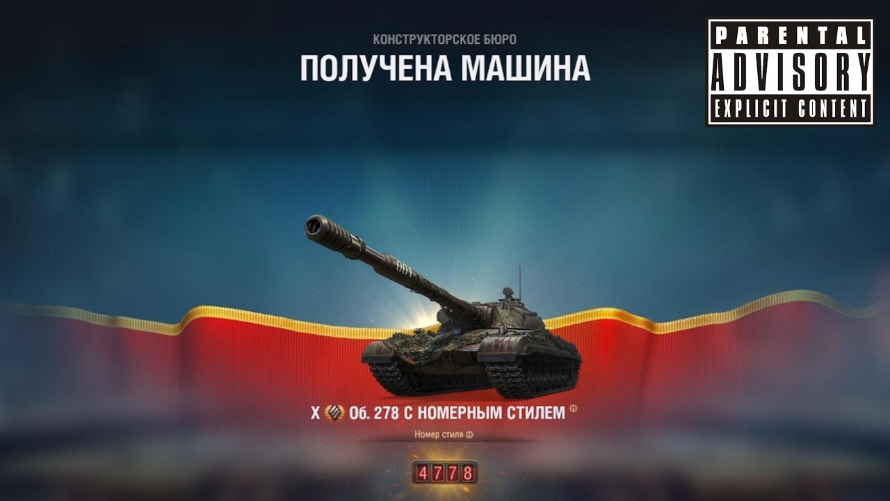 Объект 278 - Конструкторское Бюро | Мир Танков