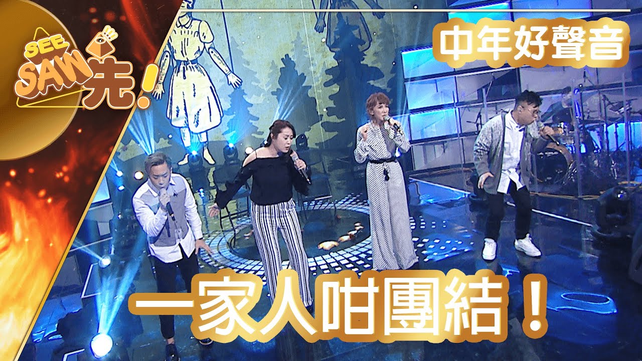 【獨家完整版｜中年好聲音】一家人咁團結！｜合唱好聲音｜See Saw 先