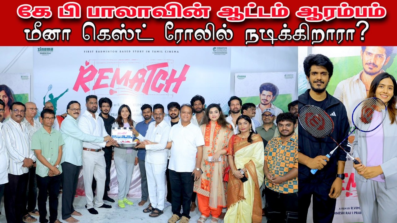 மீனா கெஸ்ட் ரோலில் நடிக்கிறாரா? l KPY Bala Speech Rematch Movie Launch lKPY BalaSpeech RematchMovie