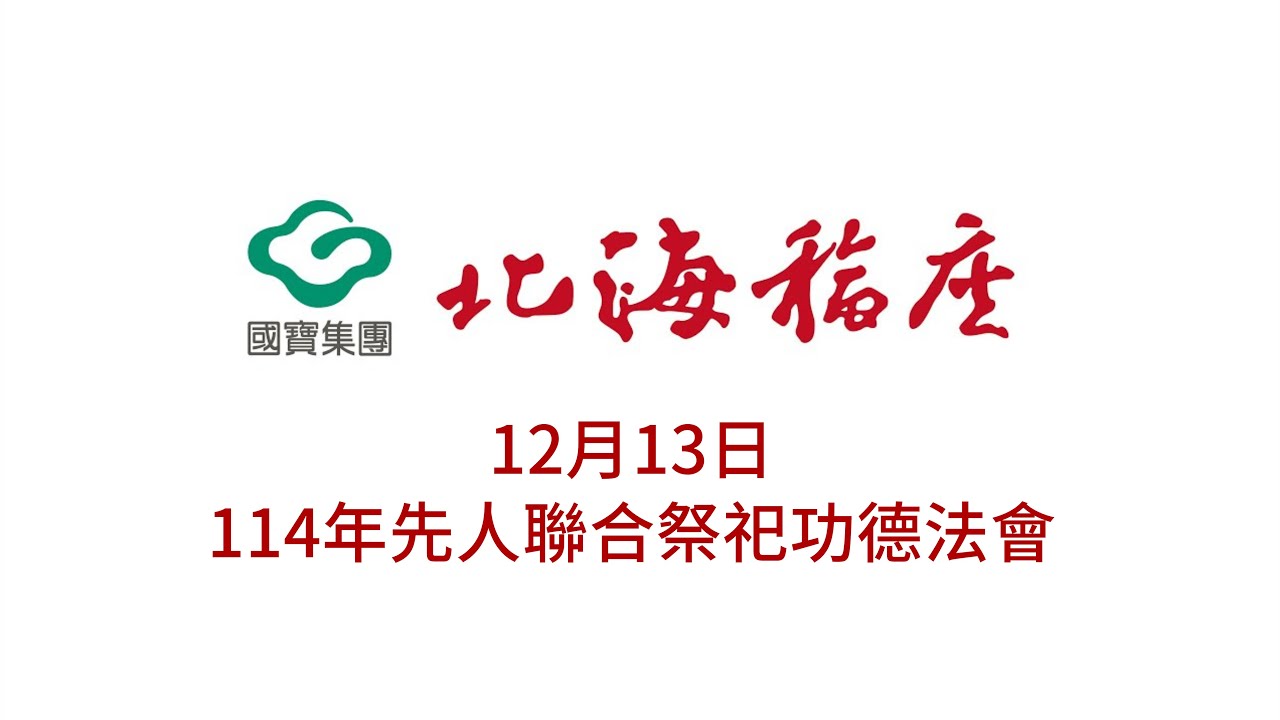 【12/13】114年國寶北海福座 - 先人聯合祭祀功德法會