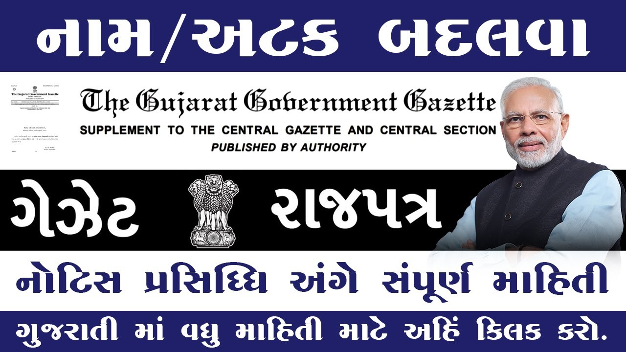નામ, અટક, જન્મ તારીખ બદલવા માટે સ્ટેપ બાય સ્ટેપ ઓનલાઈન પ્રોસેસ|Gazette Online apply 2025 |
