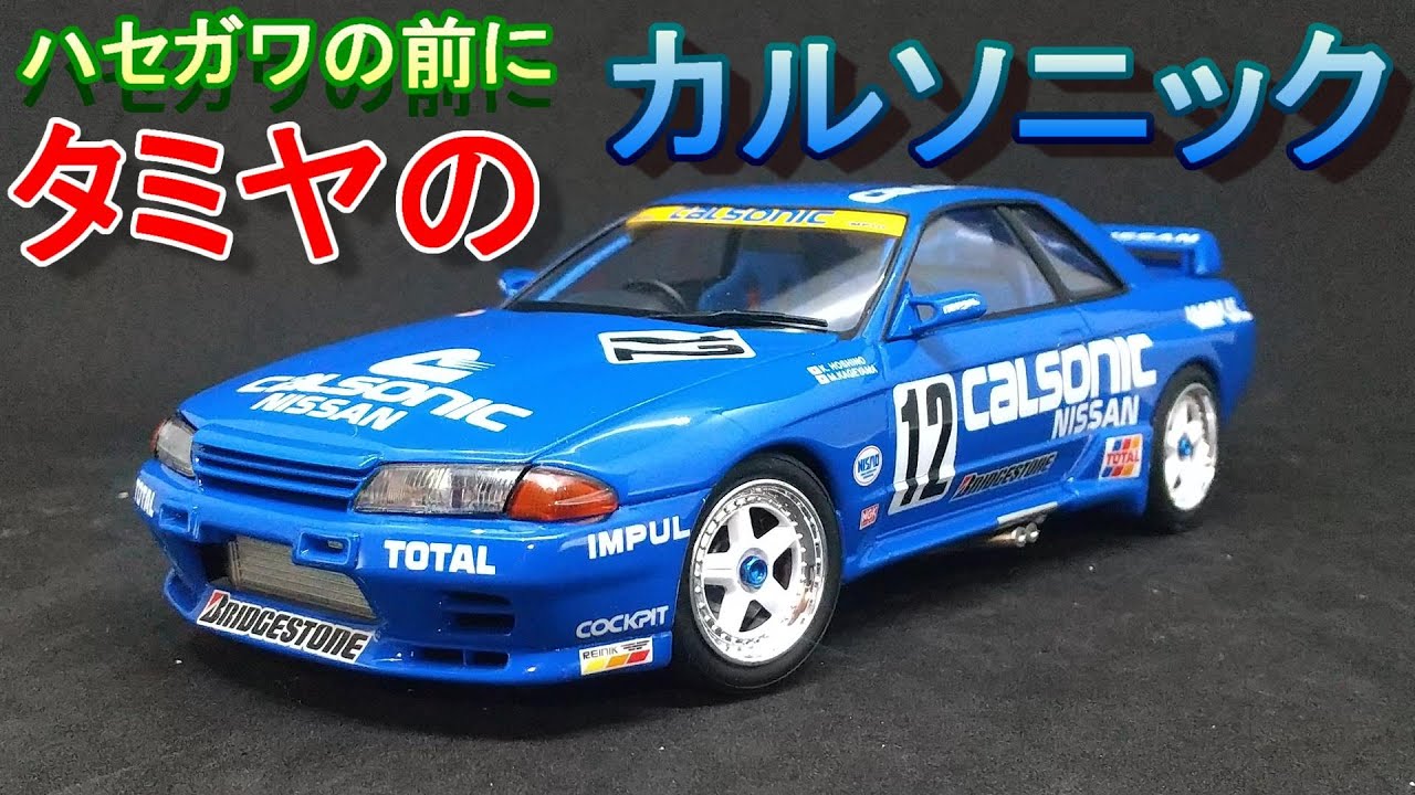 ハセガワの前にタミヤのを T-GARAGE店長がキットレビュー＆製作 タミヤ 1/24 BNR32 カルソニックスカイライン GT-R Gr.A